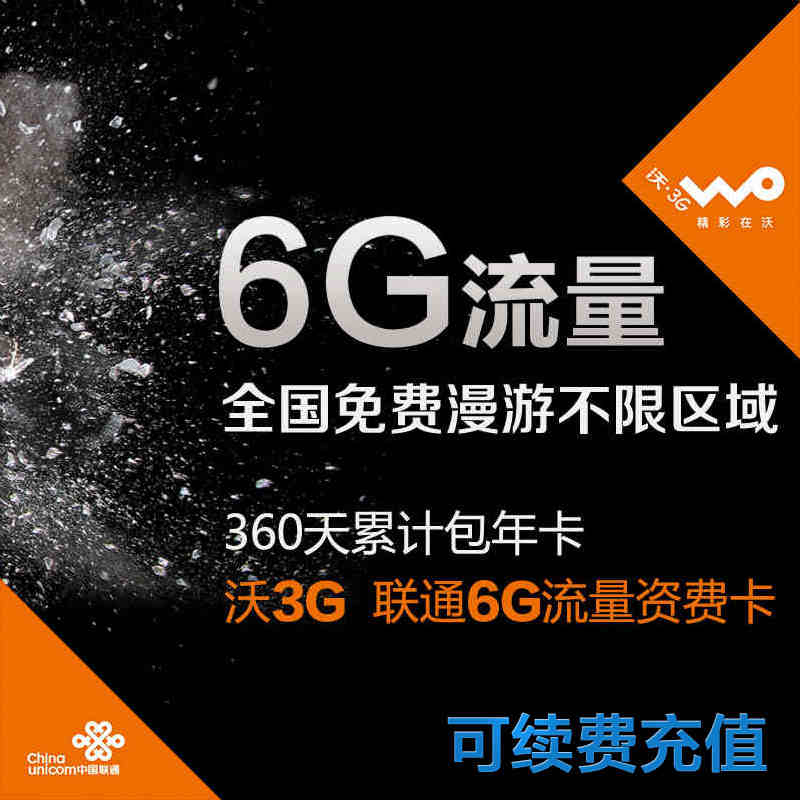 联通3g上网卡 流量卡 包年卡6g年累计ipad 无线上网资费卡 全国