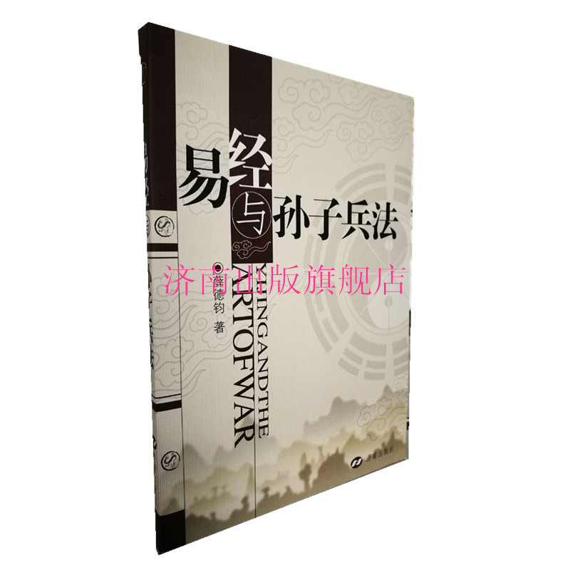 【正版现货】易经与孙子兵法  孙子兵法的展现  济南出版社|ruв категории книги/журнал/газета, политические и военные, китайские военные - от Buy2taobao.com для оказания профессиональной услуги покупки агента Taobao