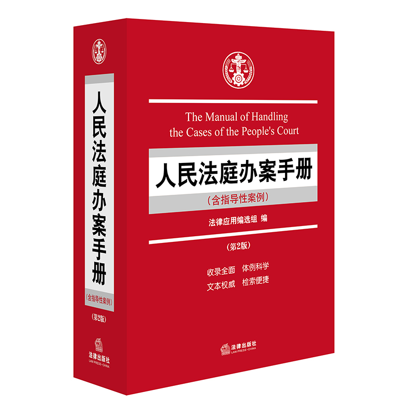 人民法庭办案手册(含指导性案例) 法律应用编选组编 法律出版社在类目 书籍/杂志/报纸, 工具书/百科全书, 其它工具书中 - 来自Buy2taobao.com提供专业的淘宝代购服务