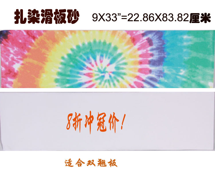 8折特促砂纸 滑板砂纸 高级耐磨扎染砂纸 双翘9X33 惠众滑板店|msdalam kategori sukan/Yoga/kecergasan/bekalan peminat, Skating/Skateboard/Sukan Extreme, peralatan had/Parts, Skateboard/Drift papan kertas pasir - dari Buy2taobao.com untuk memberikan perkhidmatan ejen Taobao profesional membeli
