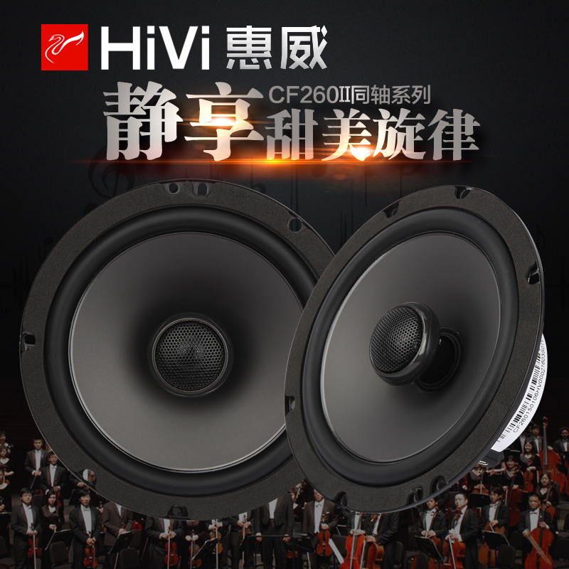 惠威cf260ii汽车音响6.5寸主机直推车载同轴喇叭高低音无损改装