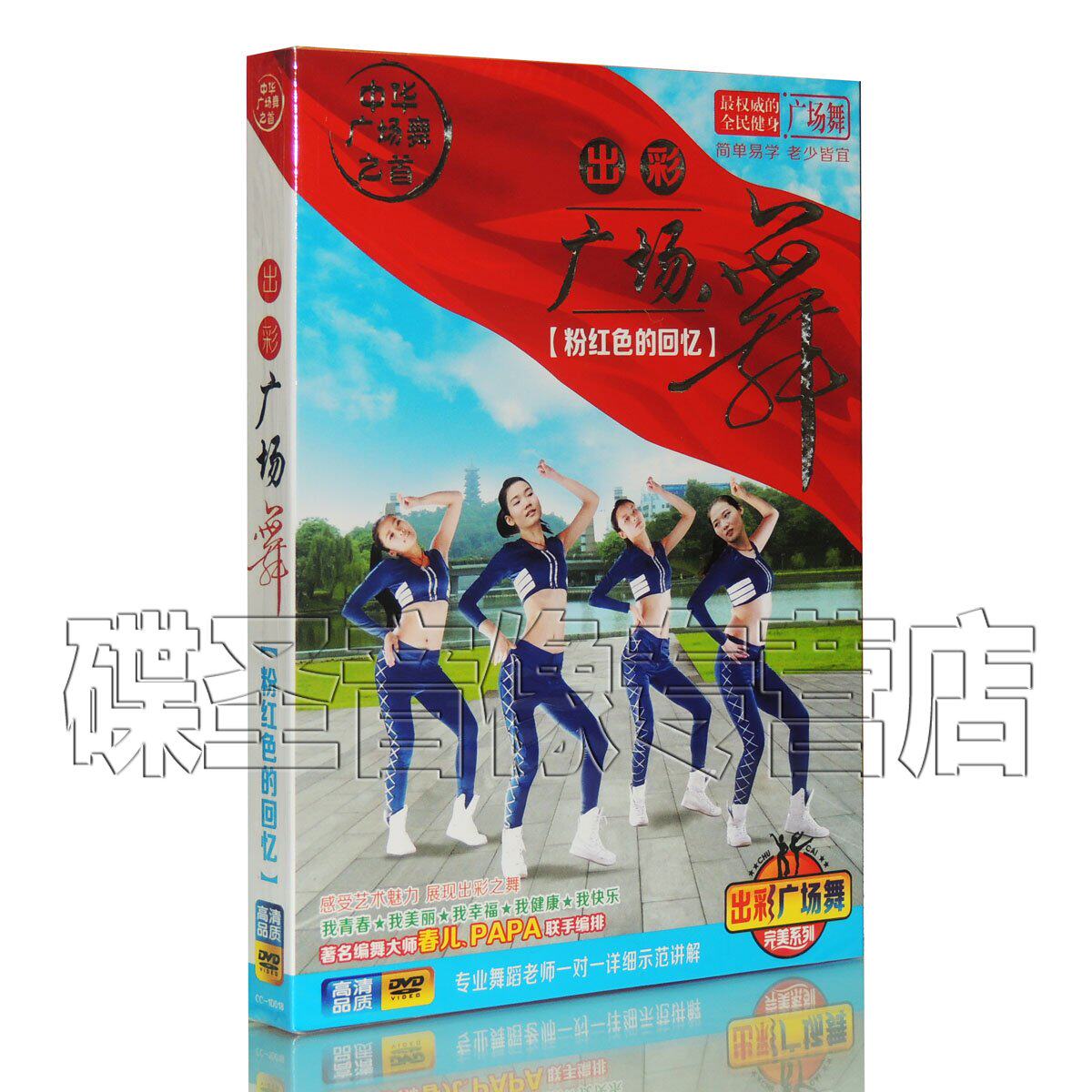 正版中老年健身舞蹈教程 出彩广场舞 教学视频dvd 粉红色的回忆