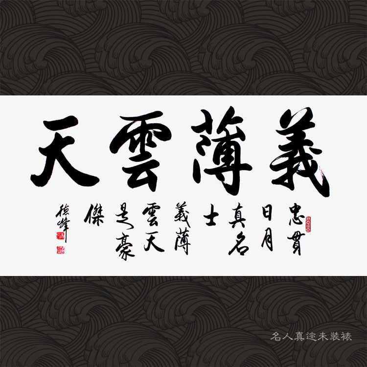 书法义薄云天豪杰行书四尺横幅名人书法真迹办公室客厅庙堂字画