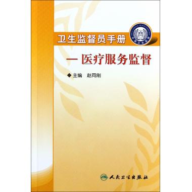 卫生监督员手册--医疗服务监督在类目 书籍/杂志/报纸, 医学卫生, 医学其它中 - 来自Buy2taobao.com提供专业的淘宝代购服务