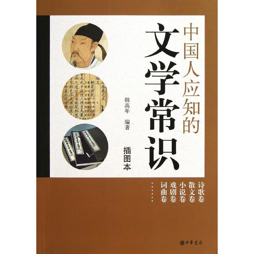 中国人应知的文学常识 韩高年 文学 新华书店正版畅销