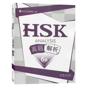 正版 HSK真题解析 6级 孔子学院总部\/国家汉办
