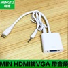 带芯片 带音频 笔记本 昂达平板电脑mini hdmi转vga投影仪转接线