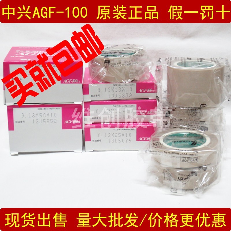 正品包邮 中兴AGF-100铁氟龙胶布 高频机模具绝缘胶带 耐磨无残胶在类目 电子词典/电纸书/文化用品, 胶粘用品, 胶带/胶纸/胶条中 - 来自Buy2taobao.com提供专业的淘宝代购服务