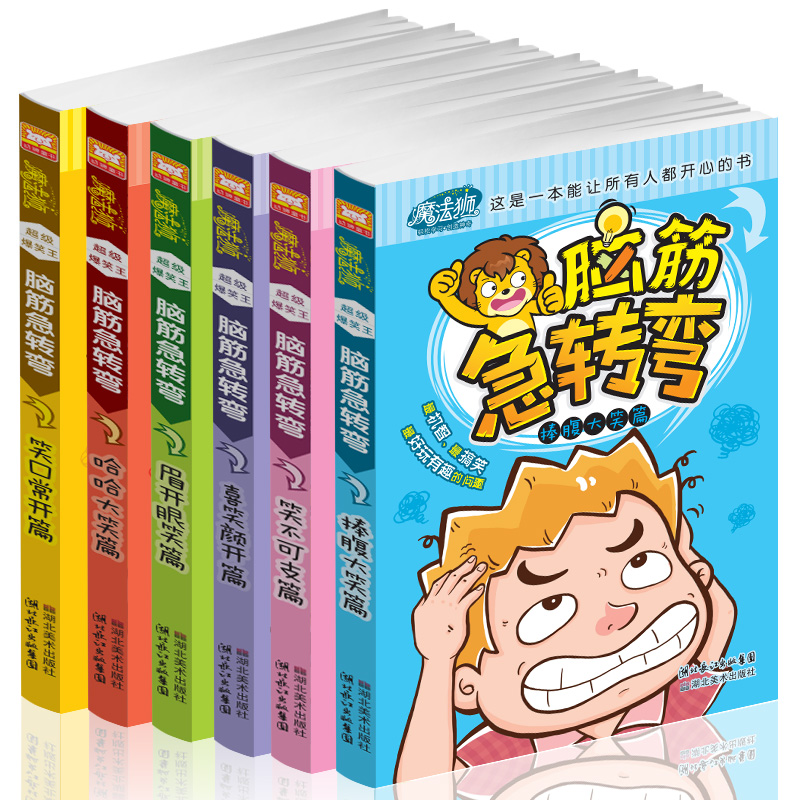 全套6册 魔法狮脑筋急转弯大全 小学生彩图版