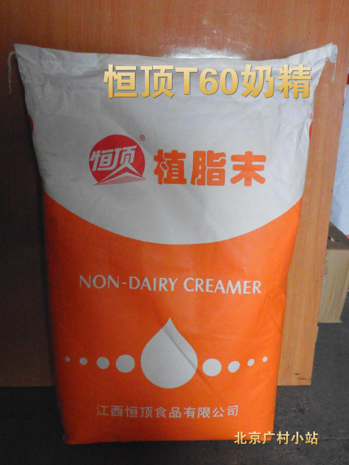 江西恒顶 T60 奶精 植脂末 25kg/包 特级高品质奶精 多省包物流在类目 咖啡/麦片/冲饮, 速溶咖啡/咖啡豆/粉, 咖啡伴侣/辅料, 奶精中 - 来自Buy2taobao.com提供专业的淘宝代购服务