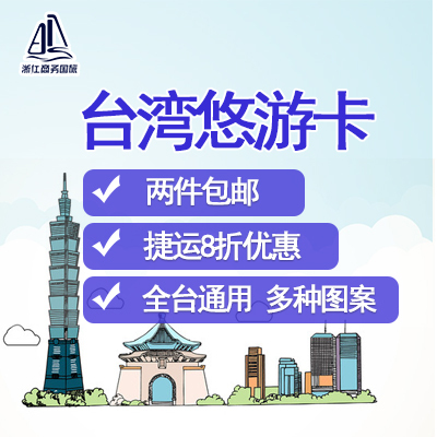 台湾悠游卡台北地铁捷运公交巴士通用交通卡 两张包邮|ruв категории праздник линий/отправить закрыть визы/служба туризма, автобус/метро/транспортные карты купон - от Buy2taobao.com для оказания профессиональной услуги покупки агента Taobao