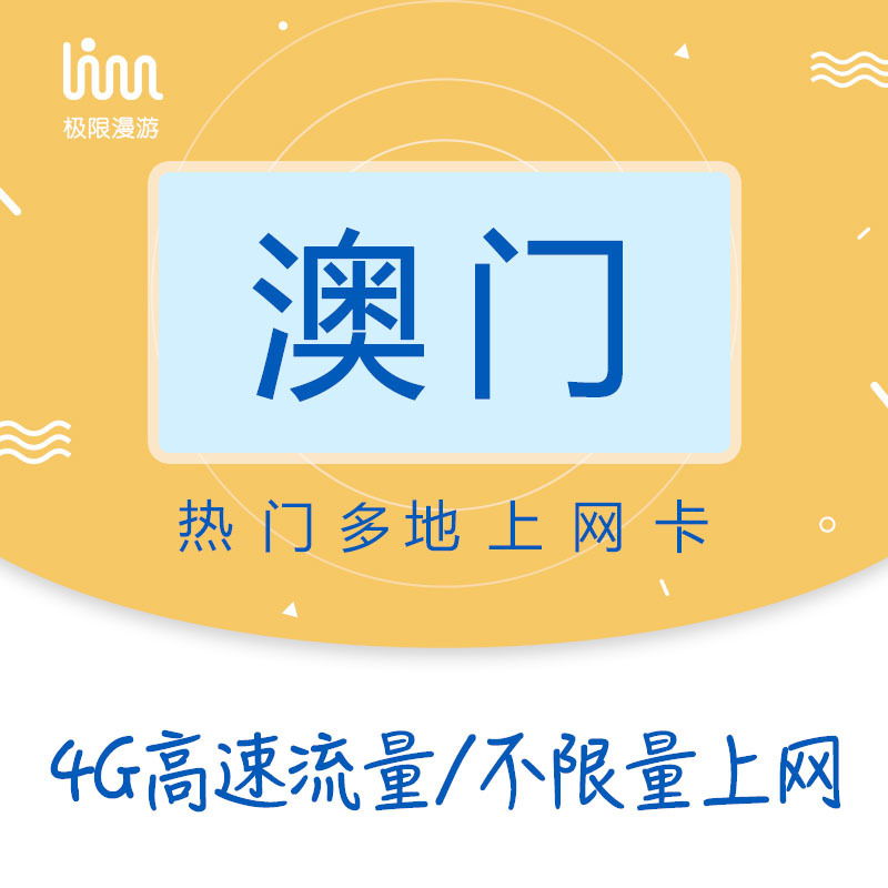 澳門電話卡 極限漫遊上網多地卡1/3/5/7天4g不限流量流量送卡針在類目 度假線路/簽證送關/旅遊服務, 境外電話卡/境外隨身WIFI租賃, 境外電話卡/手機卡中 - 來自Buy2taobao.com提供專業的淘寶代購服務