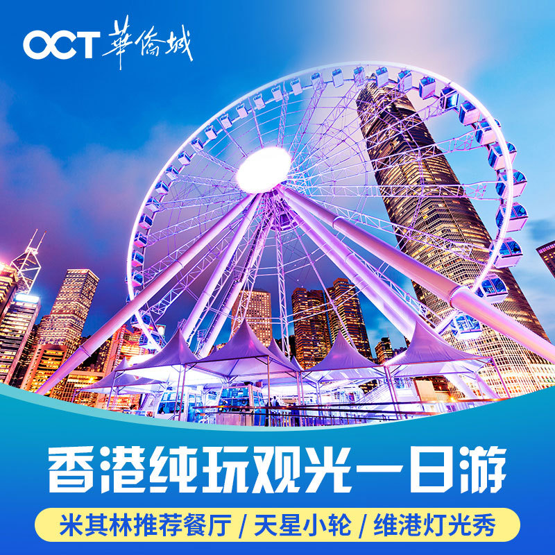 香港观光一日游 享双米其林推荐餐 纯玩无购物一日游在类目 度假线路/签证送关/旅游服务, 自由行/跟团游, 出境跟团游中 - 来自Buy2taobao.com提供专业的淘宝代购服务