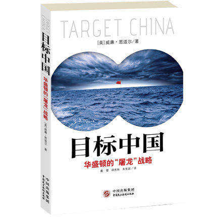 现货 拍下即发 目标中国 华盛顿的屠龙战略 威廉恩道尔 目标中国 华盛顿的 屠龙 战略 军事政治战略管理畅销书书籍 民主法制出版社