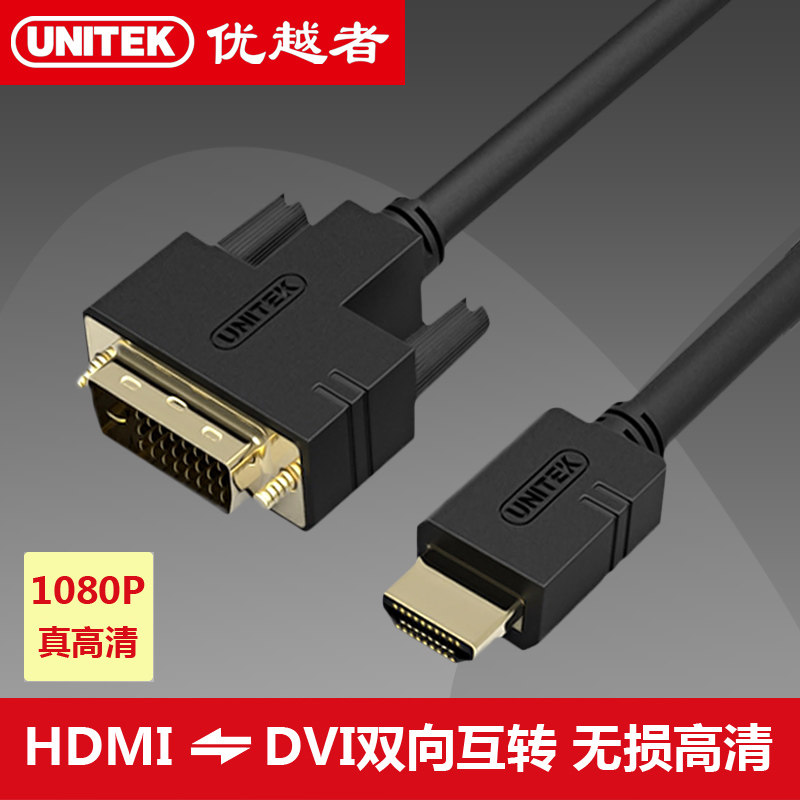 优越者hdmi转dvi电脑电视连接线 dvi转hdmi高清转换线头ps3可互转