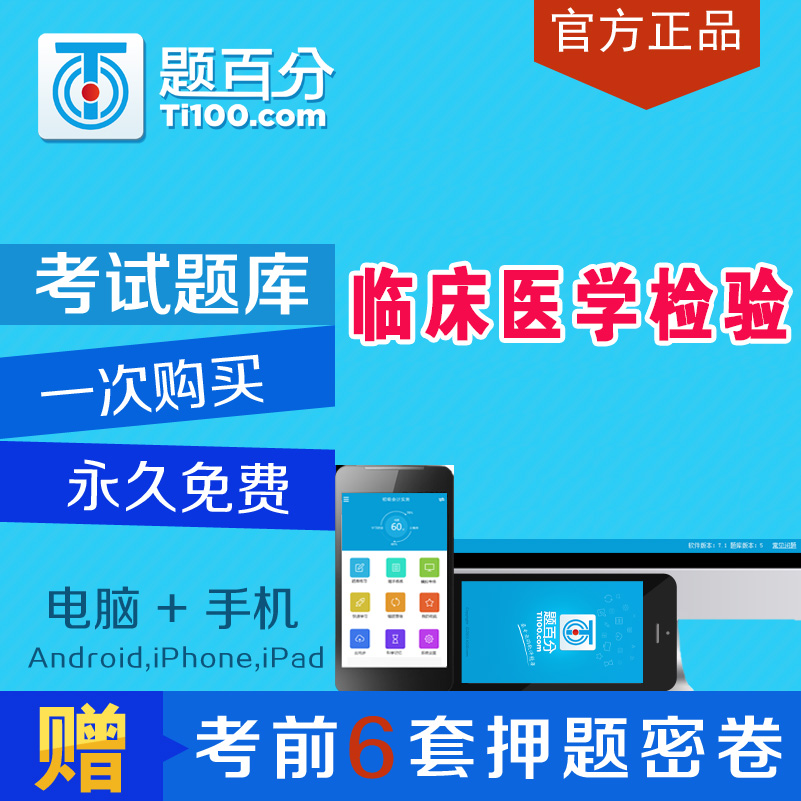 2019年临床医学检验技士/师主管技师考试题库软件真题押题试题在类目 教育培训, 学历/职业资格考试, 教师资格培训中 - 来自Buy2taobao.com提供专业的淘宝代购服务