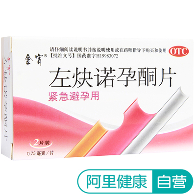 金宵左炔诺孕酮片0.75mg*2片72小时紧急避孕 口服 避孕药