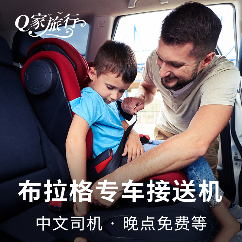 Q家旅行 捷克布拉格接机送机机场接送机中文司机旅游服务在类目 度假线路/签证送关/旅游服务, 租车自驾/包车/接送/租自行车中 - 来自Buy2taobao.com提供专业的淘宝代购服务
