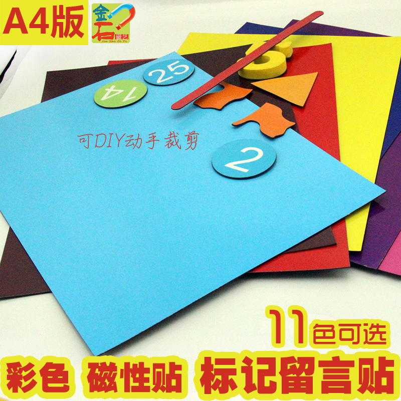 可剪裁 DIY創意冰箱貼 彩色磁性貼紙卡片磁貼 可擦標記留言貼 A4在類目 玩具/童車/益智/積木/模型, 早教/智能玩具, 磁性貼中 - 來自Buy2taobao.com提供專業的淘寶代購服務