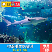 悉尼水族馆门票+悉尼杜莎夫人，蜡像馆门票+悉尼塔门票三联套票