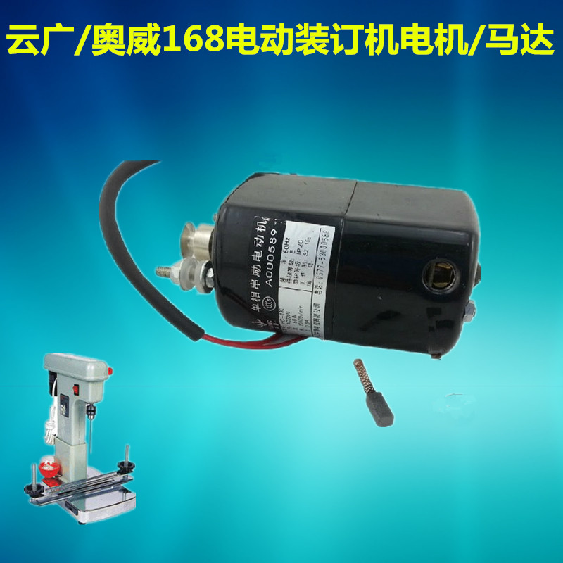 云广168电动装订机马达立巧奥威装订机HC-180电机凭证装订机配件|msdalam kategori peralatan pejabat/Supplies/Perkhidmatan yang berkaitan, Packaging Equipment/Tanda-tanda dan bekalan, Mengikat Aksesori Mesin - dari Buy2taobao.com untuk memberikan perkhidmatan ejen Taobao profesional membeli