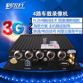 科尔升 远程3g车载录像机 sd卡4路高清监控 货车校