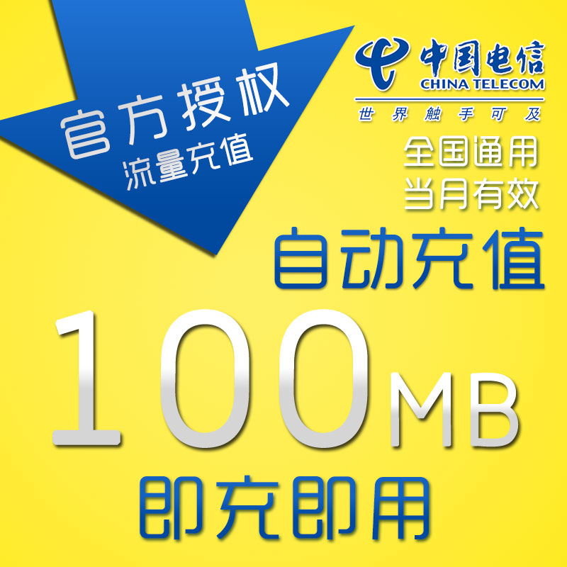 广东电信流量充值100M国内通用100M电信流量充值 3G4G叠加流量包在类目 手机号码/套餐/增值业务, 手机流量充值中 - 来自Buy2taobao.com提供专业的淘宝代购服务