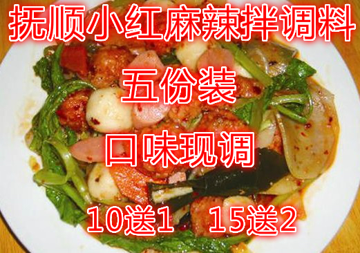 东北小吃正宗抚顺小红麻辣拌浓缩精品调料 五份套装 3包独立料在类目 粮油米面/南北干货/调味品, 调味品/果酱/沙拉, 调味料, 其它调料中 - 来自Buy2taobao.com提供专业的淘宝代购服务