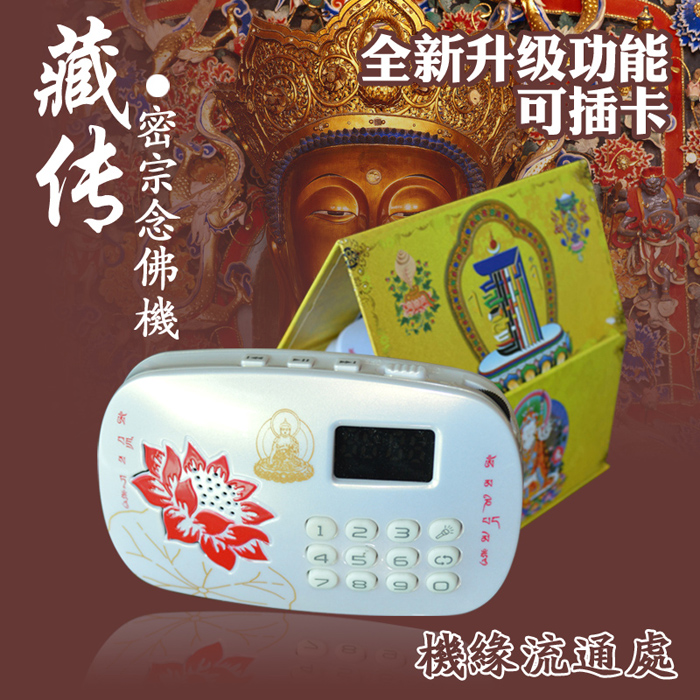密宗念佛机佛学院晋美彭措法王播经机如意宝法王藏传佛教念佛机|msdalam kategori Peralatan Audio-visual, audio desktop/orang, Speaker mudah alih/mesin nyanyian - dari Buy2taobao.com untuk memberikan perkhidmatan ejen Taobao profesional membeli