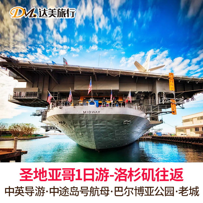 达美【中英导游】圣地亚哥一日游 中途岛号航母+海湾游轮美国旅游|msdalam kategori talian Holiday/Visa menghantar off/Travel Services, latihan percuma/Perjalanan dengan kumpulan, mainan tempatan di luar negara - dari Buy2taobao.com untuk memberikan perkhidmatan ejen Taobao profesional membeli