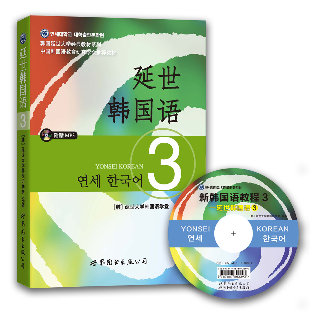正版 韩国延世大学经典教材辅导 延世韩国语3