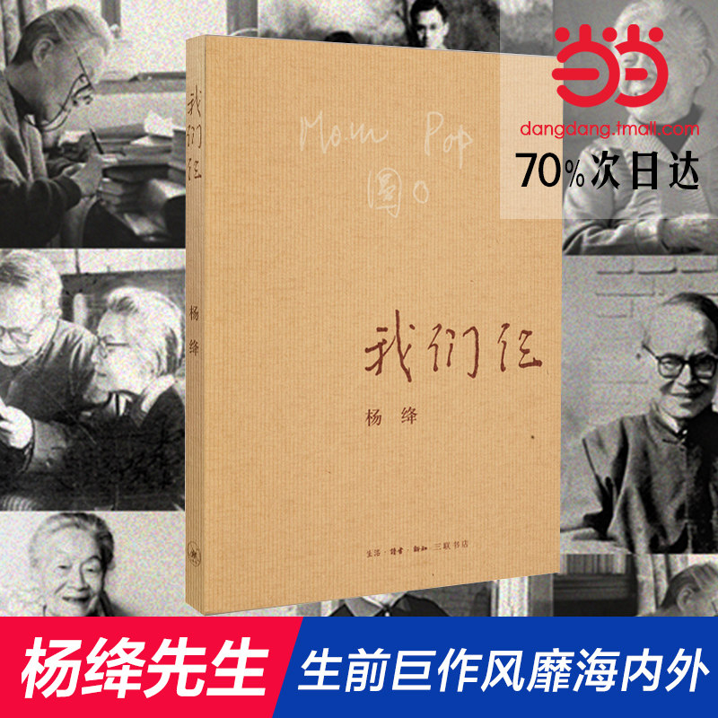 【当当网 正版包邮】我们仨(新版) 杨绛著 三联书店出版 散文随笔传记文集 钱钟书夫人中国现当代小说畅销书籍读物