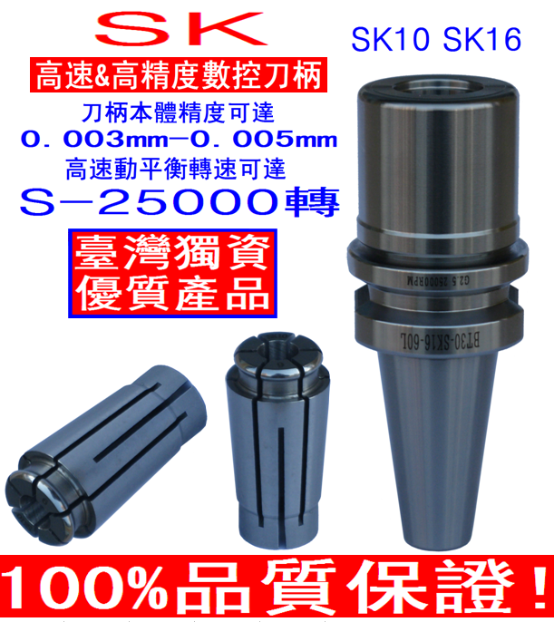 BT30-SK10/SK16精密高速动平衡数控刀柄BT40-SK10/SK-16/CNC刀柄在类目 五金/工具, 机械五金, 其他机械五金(新)中 - 来自Buy2taobao.com提供专业的淘宝代购服务