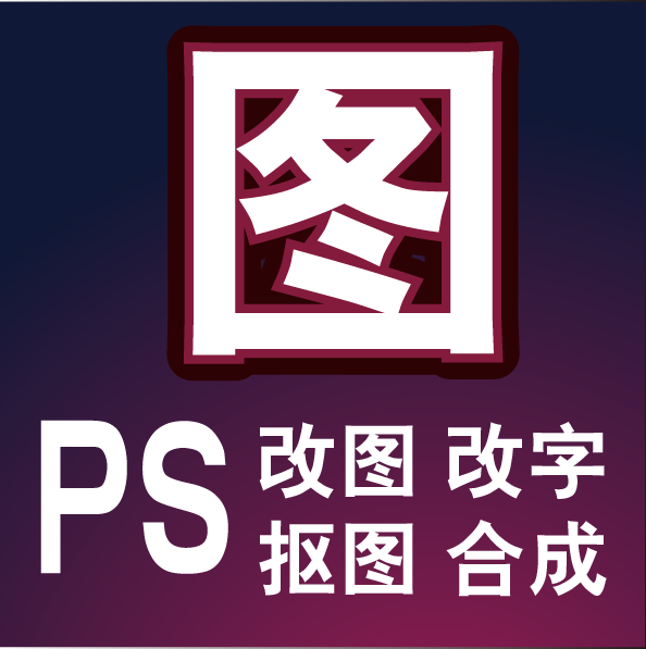 ps图片处理 抠图 换背景 修图加去水印 改字p图照片 修改