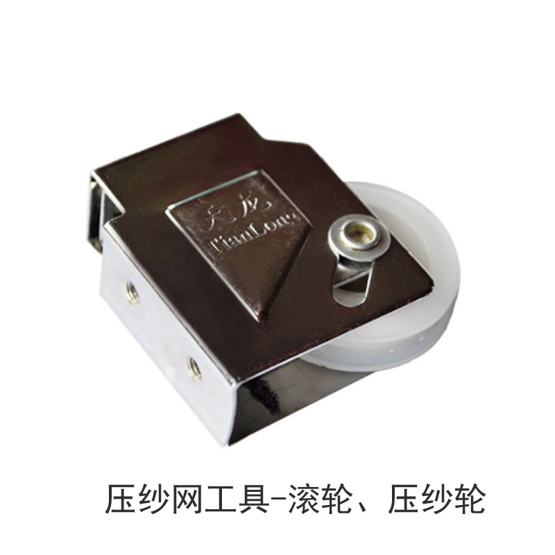 90型滑轮纱窗压轮压纱工具滚轮纱网压条器窗纱压纱轮铝合金塑钢在类目 基础建材, 家用五金, 窗用配件, 滑轮中 - 来自Buy2taobao.com提供专业的淘宝代购服务