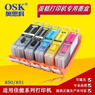 osk适用850851可食用墨盒，佳能ip7280mg5680ix67806880mg758071805580蛋糕打印机墨盒墨水