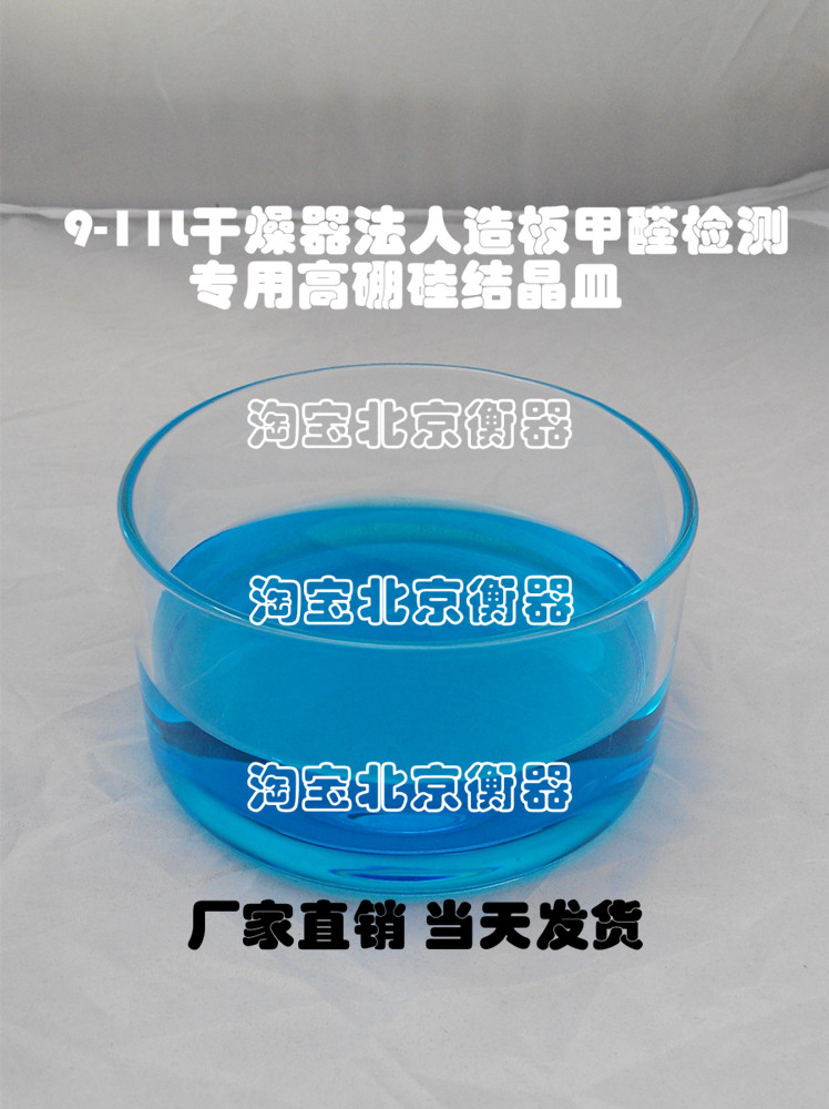 9-11L幹燥器專用結晶皿 人造板檢測甲醛專用符合GB/T 17657-2013在類目 五金/工具, 儀器儀表, 其它儀表儀器中 - 來自Buy2taobao.com提供專業的淘寶代購服務