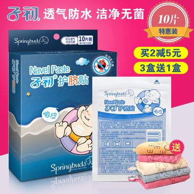 子初婴儿护肚脐贴新生儿用品透气防水宝宝洗澡游泳贴10片装