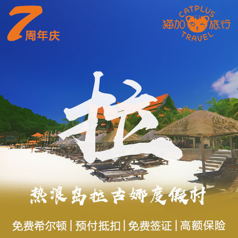 猫加旅行 热浪岛拉古娜度假村Laguna Redang 马来西亚浪中停泊岛|ruв категории Специальные отель/характеристики Inn/апарт - отель, отель Inn пакет, зарубежных пакет - от Buy2taobao.com для оказания профессиональной услуги покупки агента Taobao