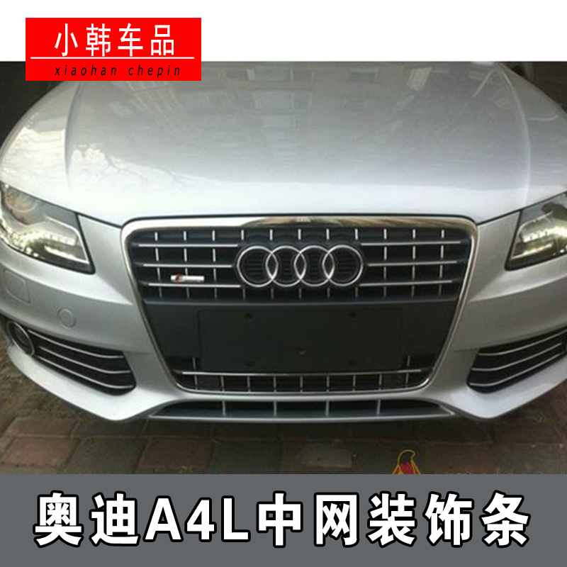 老款12款前奧迪A4L中網亮條3M鍍鉻亮條奧迪A4中網裝飾條汽車改裝在類目 汽車/用品/配件/改裝, 汽車外飾品/加裝裝潢/防護, 加裝/裝潢, 車身/車窗飾條中 - 來自Buy2taobao.com提供專業的淘寶代購服務