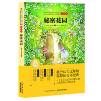 正版现货 秘密花园(全译本)/世界经典文学名著系列儿童童话小学生8-10