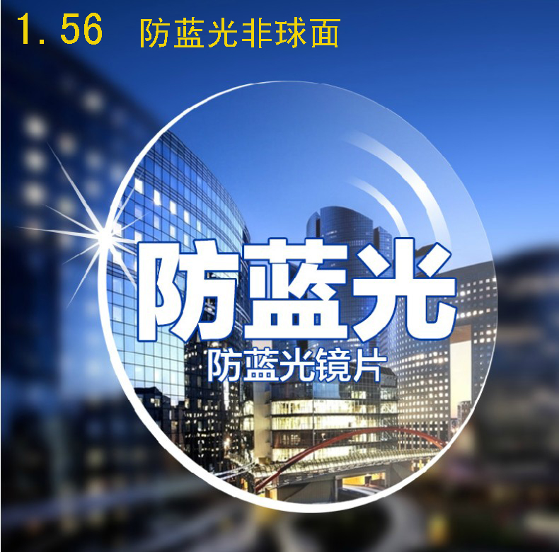 1.56防蓝光非球面镜片 防辐射抗紫外线近视眼镜片超加硬防水膜在类目 ZIPPO/瑞士军刀/眼镜, 眼镜片中 - 来自Buy2taobao.com提供专业的淘宝代购服务