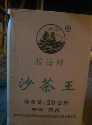 汕頭特産駿海牌沙茶王沙茶醬火鍋醬潮汕調味料20公斤廠價銷售在類目 糧油米麪/南北乾貨/調味品, 調味品/果醬/沙拉, 調味醬, 醬類調料中 - 來自Buy2taobao.com提供專業的淘寶代購服務