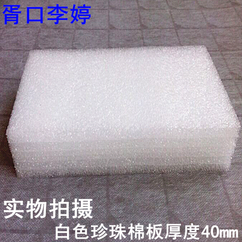 防震EPE板/珍珠棉板/珍珠棉/泡沫板/泡棉/epe板可定做尺寸厚40mm在类目 办公设备/耗材/相关服务, 包装设备/标牌及耗材, 气泡膜中 - 来自Buy2taobao.com提供专业的淘宝代购服务