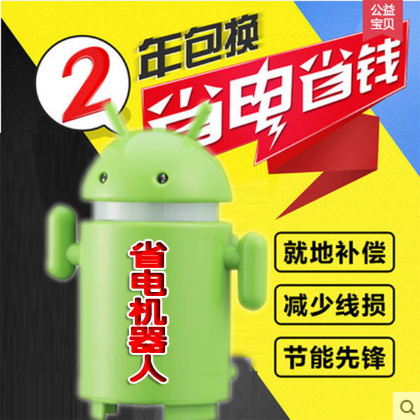 升级款机器人节电器家用省电器省电王电表智能省电宝非偷电慢转器在类目 3C数码配件, 家电影音周边配件, 节电器/省电器中 - 来自Buy2taobao.com提供专业的淘宝代购服务