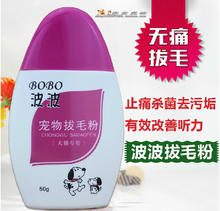 波波寵物拔耳毛粉 狗狗拔毛粉清潔耳道消炎殺菌祛除耳螨50g 特價在類目 寵物/寵物食品及用品, 貓/狗美容清潔用品, 耳部清潔中 - 來自Buy2taobao.com提供專業的淘寶代購服務
