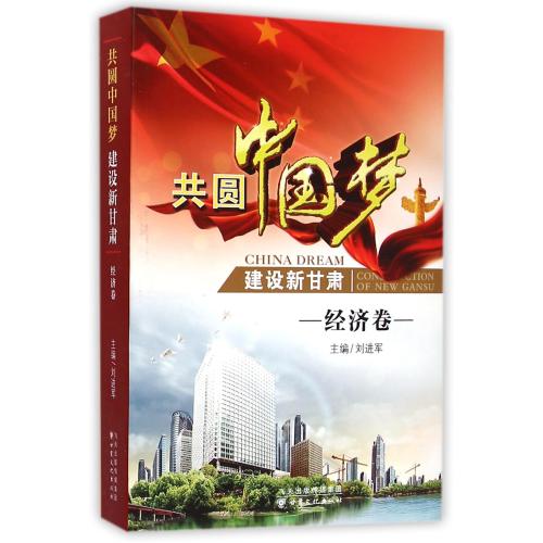 共圆中国梦建设新甘肃(经济卷) 编者:刘进军 正版书籍 人文社会