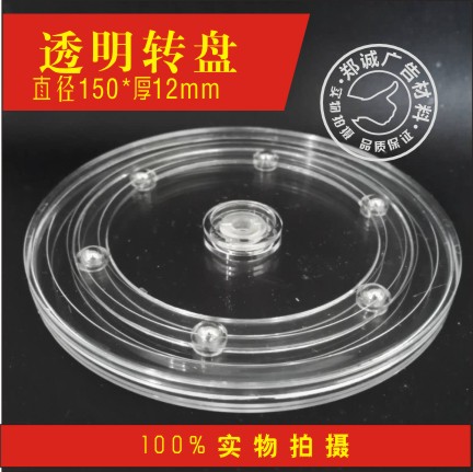 有機玻璃轉盤,旋轉亞克力展示架底盤 塑膠透明轉盤 15cm(4.5寸)在類目 基礎建材, 家用五金, 其他五金件, 其它五金中 - 來自Buy2taobao.com提供專業的淘寶代購服務