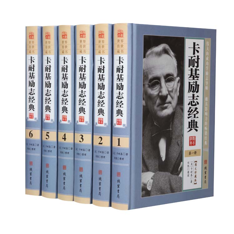 卡耐基励志经典 精装全六册 线装书局 1580 励志 成功 人生信念卡耐基励志经典全集大全集 成功之道在类目 书籍/杂志/报纸, 自我实现/励志, 励志中 - 来自Buy2taobao.com提供专业的淘宝代购服务