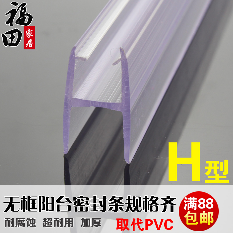H型PC樹脂無框陽台窗密封條無框窗隔音密封條窗戶防風條包郵在類目 基礎建材, 門窗密封條, 窗密封條中 - 來自Buy2taobao.com提供專業的淘寶代購服務